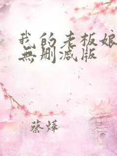 我的老板娘短剧无删减版