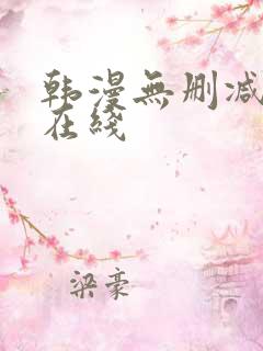 韩漫无删减免费在线