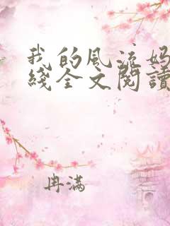 我的风流妈妈在线全文阅读