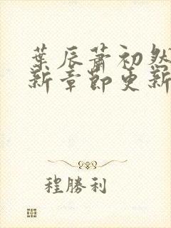 叶辰萧初然免最新章节更新