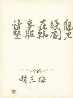 情事在线观看完整版韩剧免费播放