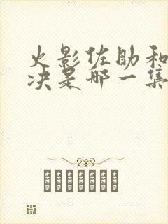 火影佐助和鼬对决是哪一集