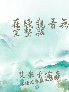 在线观看无删减完整版