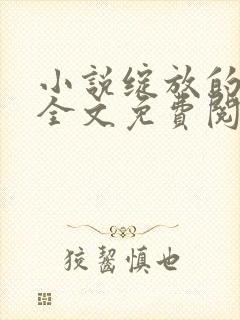小说绽放的妻子全文免费阅读