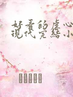 好看的虐心言情现代完结小说