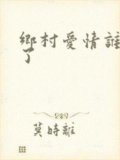 乡村爱情谁去世了