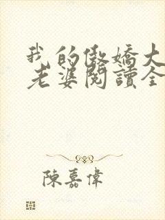 我的傲娇大小姐老婆阅读全文全文