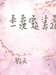 长寿操 清晨做一次 延寿20年