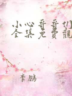 小心哥哥们漫画全集免费观看