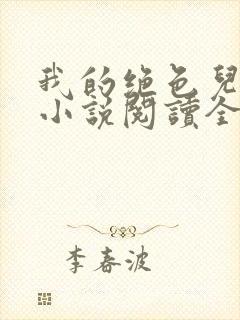 我的绝色儿媳妇小说阅读全文