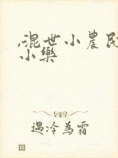 ,混世小农民马小乐