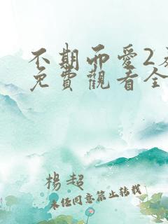 不期而爱2泰剧免费观看全集