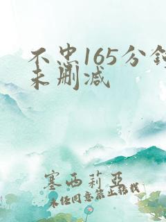 不忠165分钟未删减