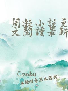 周凝小说免费全文阅读最新章节