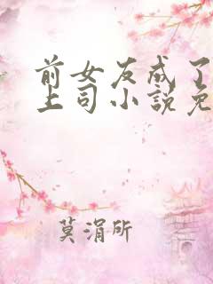 前女友成了顶头上司小说免费阅读