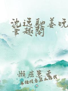 沈逸驰姜晚小说笔趣阁