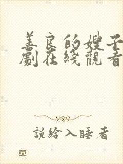 善良的嫂子5韩剧在线观看免费