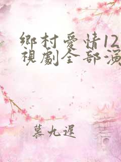 乡村爱情12电视剧全部演员表