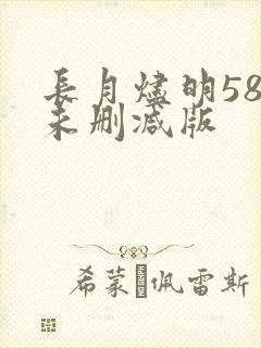 长月烬明58集未删减版