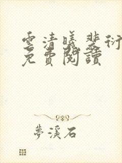云清曦裴衍全文免费阅读