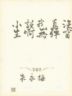 小说我真没想重生啊无弹窗无广告