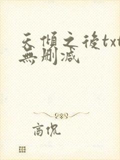 天倾之后txt无删减