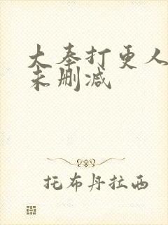 大奉打更人全文未删减
