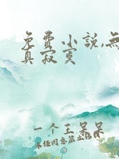 免费小说,无敌真寂寞