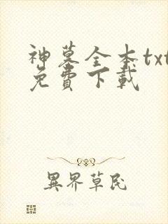 神墓全本txt免费下载
