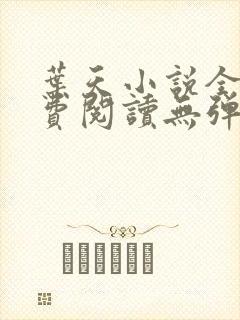 叶天小说全文免费阅读无弹窗