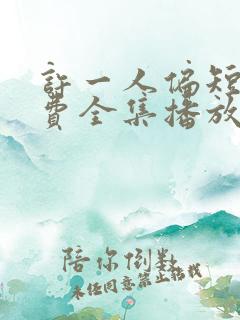 许一人偏短剧免费全集播放