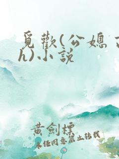 觅欢(公媳 高h)小说