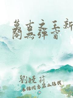 万古之王新笔趣阁无弹窗