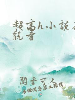 超高h小说在线观看