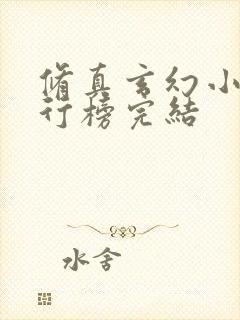 修真玄幻小说排行榜完结