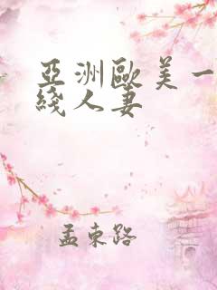 亚洲欧美一区在线人妻