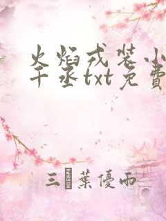 火焰戎装小说水千丞txt免费下载