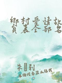 乡村爱情故事演员表全部名单