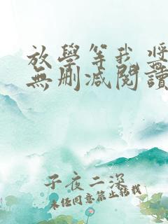 放学等我酱子贝无删减阅读全文