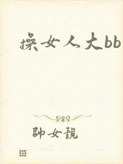 操女人大bb