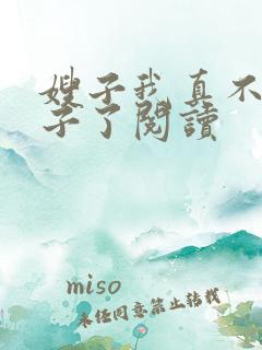 嫂子我真不是傻子了阅读