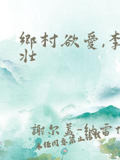 乡村欲爱,李大壮