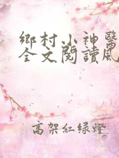 乡村小神医免费全文阅读风流小神医