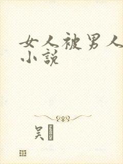 女人被男人操 小说