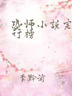 恐怖小说完结排行榜