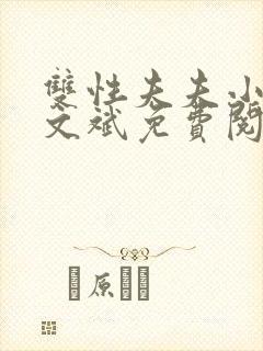 双性夫夫小说季文斌免费阅读全文