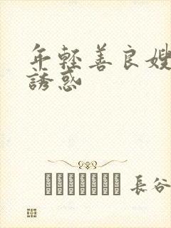 年轻善良嫂子的诱惑