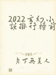 2022玄幻小说排行榜前十名完结