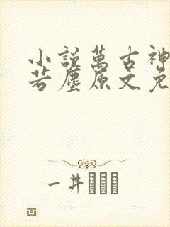 小说万古神帝张若尘原文免费阅读