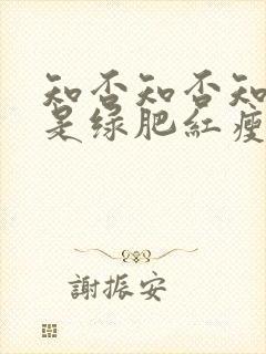 知否知否知否应是绿肥红瘦 原著